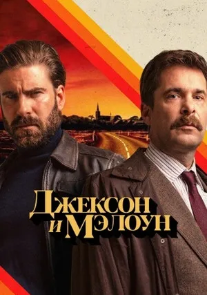 Джексон и Малоун (сериал 2024)