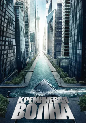 Кремниевая волна (сериал 2024)