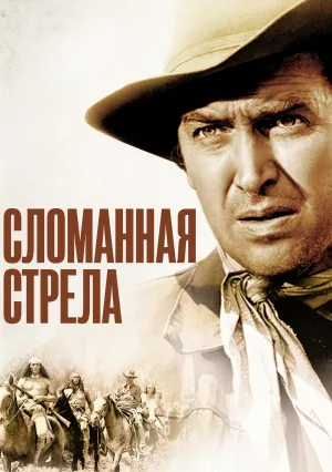 Сломанная стрела (1950)