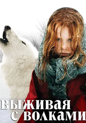 Выживая с волками (2007)