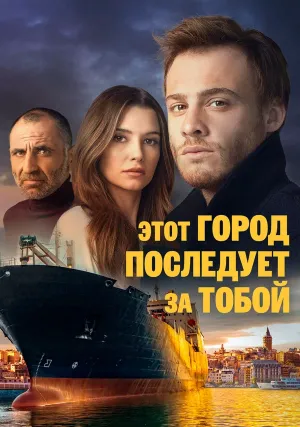 Этот город последует за тобой (сериал 2017)
