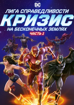 Лига справедливости: Кризис на бесконечных землях. Часть 1 (2024)
