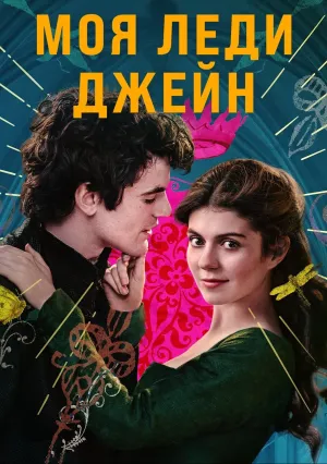 Моя леди Джейн (сериал 2024)