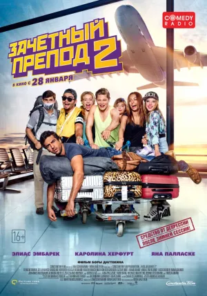 Зачётный препод 2 (2015)