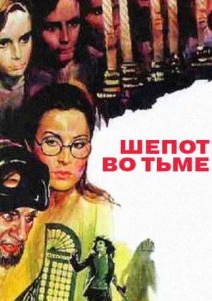 Шепот во тьме (1976)