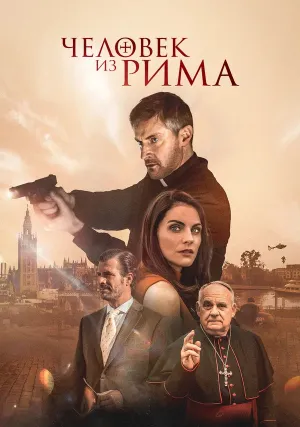 Человек из Рима  (2022)