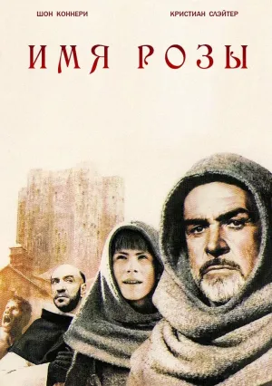 Имя розы (1986)