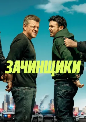 Зачинщики (2024)