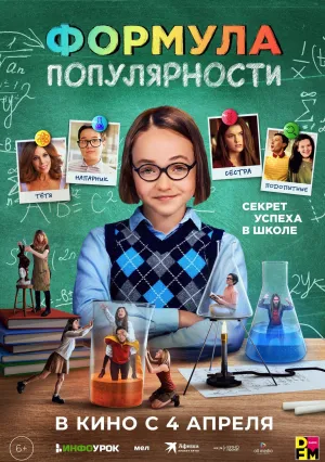 Формула популярности (2023)