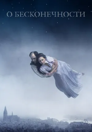 О бесконечности (2019)