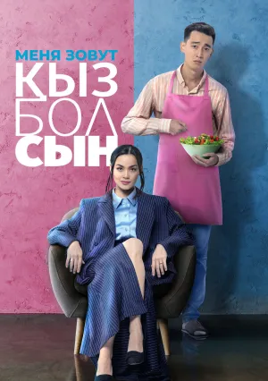 Меня зовут Кызболсын (2024)