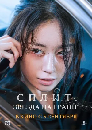 Сплит. Звезда на грани (2024)
