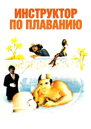 Инструктор по плаванию (1979)