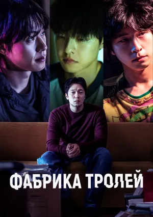 Фабрика троллей (2024)