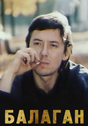 Балаган (1990)