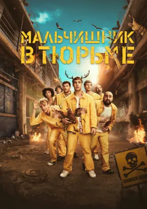 Мальчишник в тюрьме (сериал 2024)