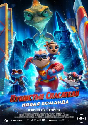 Пушистые спасатели: Новая команда (2023)