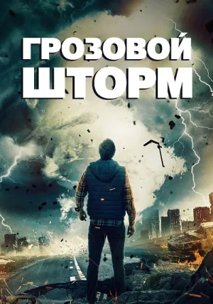 Грозовой шторм (2022)