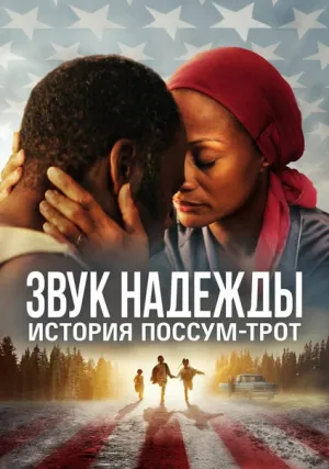 Звук надежды: История Поссум-Трот (2024)