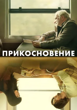 Прикосновение (2024)