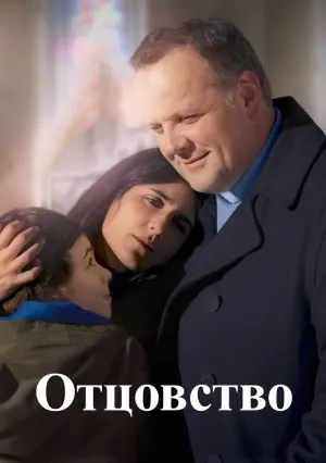 Отцовство (2024)
