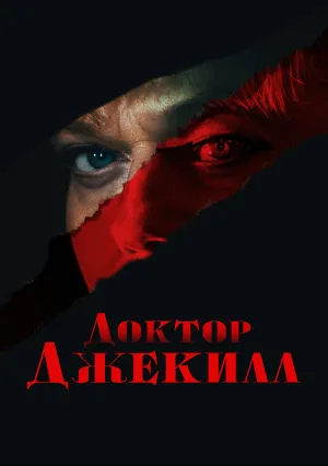 Доктор Джекилл (2023)