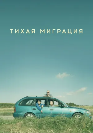 Тихая миграция (2023)