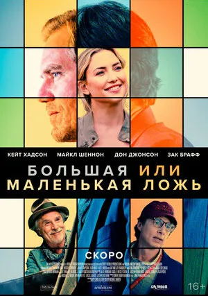Большая или маленькая ложь (2022)