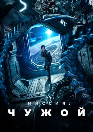 Миссия: Чужой (2024)