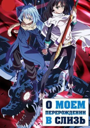 О моём перерождении в слизь (сериал 2018)