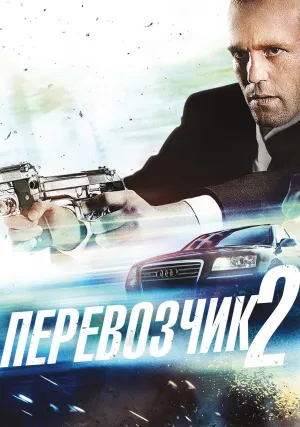 Перевозчик 2 (2005)