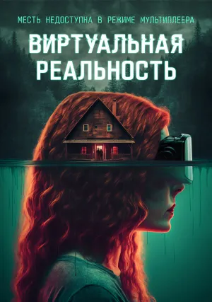 Виртуальная реальность (2024)