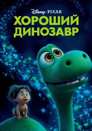 Хороший динозавр (2015)