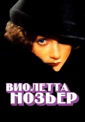 Виолетта Нозьер (1978)