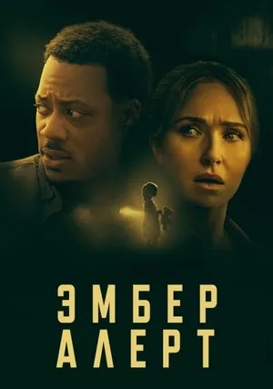 Эмбер Алерт (2024)