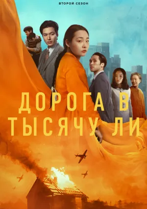 Дорога в тысячу ли (сериал 2022)