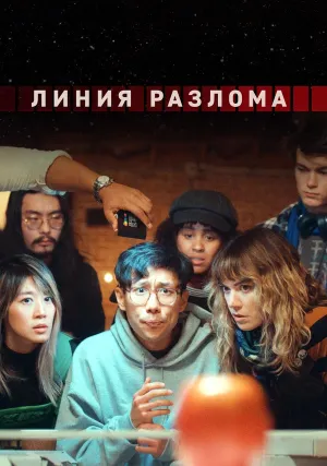 Линия разлома (сериал 2024)