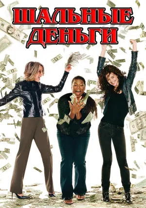 Шальные деньги (2008)