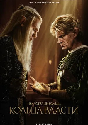 Властелин колец: Кольца власти (сериал 2022)