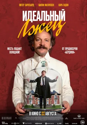 Идеальный лжец (2023)