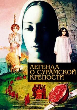 Легенда о Сурамской крепости (1984)