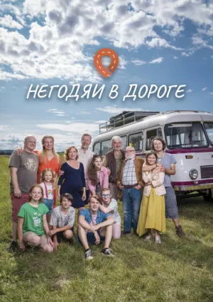 Негодяи в дороге (сериал 2022)