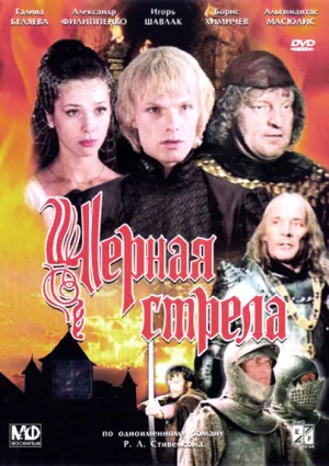 Черная стрела (1987)