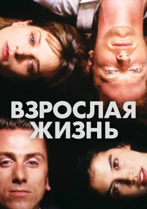 Взрослая жизнь (1993)