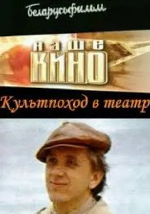 Культпоход в театр (1982)