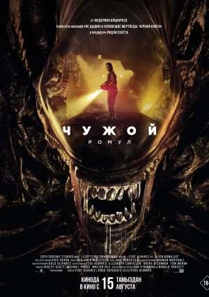Чужой: Ромул (2024)