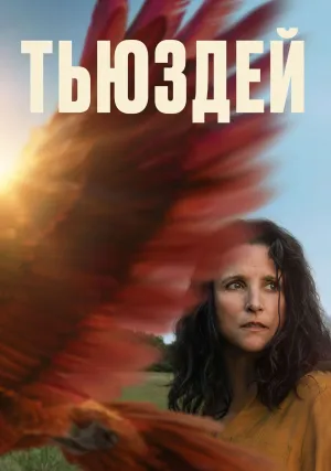 Тьюздей (2023)