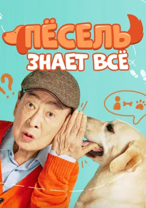 Пёсель знает всё (сериал 2024)
