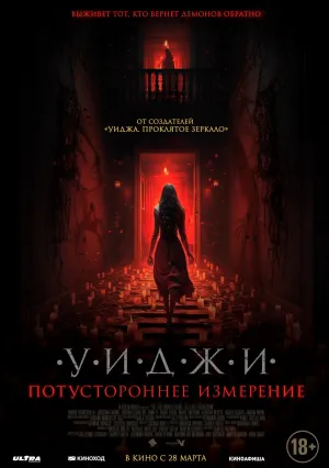 Уиджи. Потустороннее измерение (2023)
