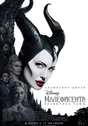 Малефисента: Владычица тьмы  (2019)
